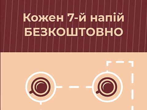 Кожен сьомий напій безкоштовно